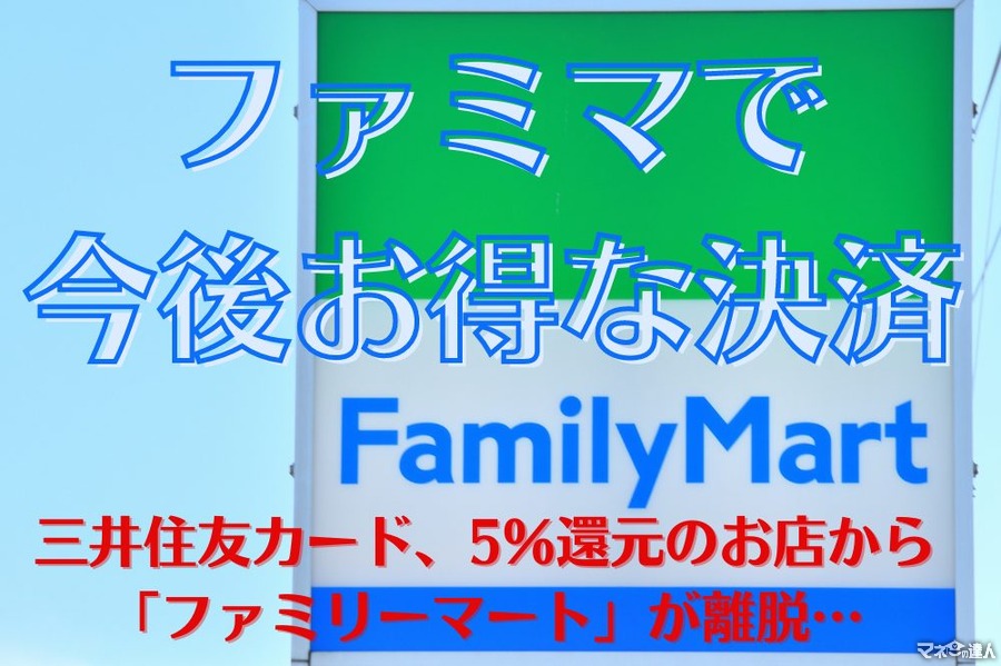 【三井住友カード】5%還元からファミリーマートが離脱　ファミマで今後お得な決済は