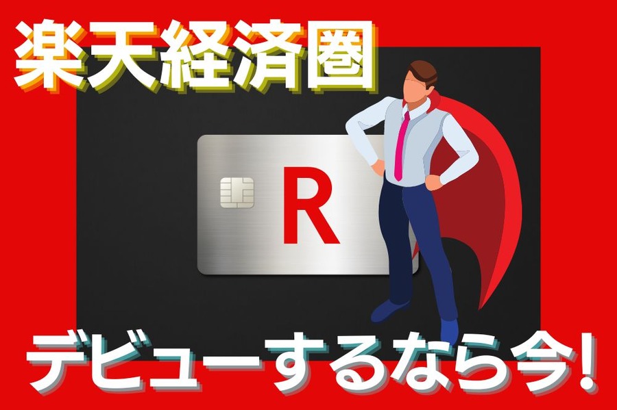 楽天カード新規入会＆利用で8,000ポイント　楽天経済圏デビューの大チャンス