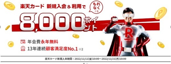 楽天カード新規入会＆利用で8,000ポイント