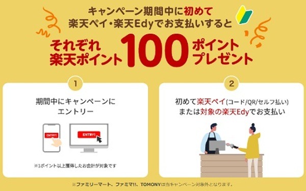 楽天ペイ・楽天Edyデビューで各100ポイント
