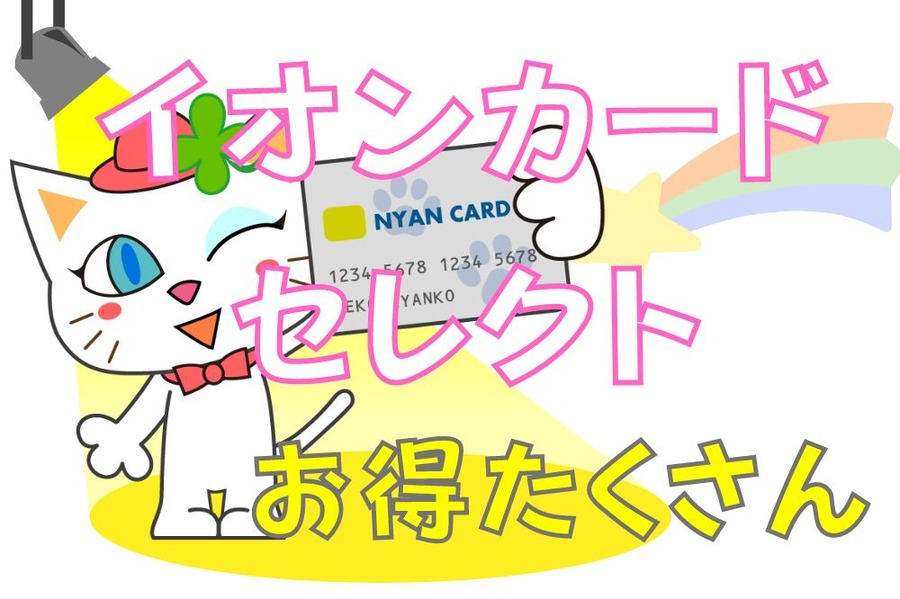 イオンカードセレクトはお得がたくさん