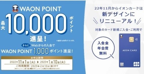 WAONポイント1万P進呈