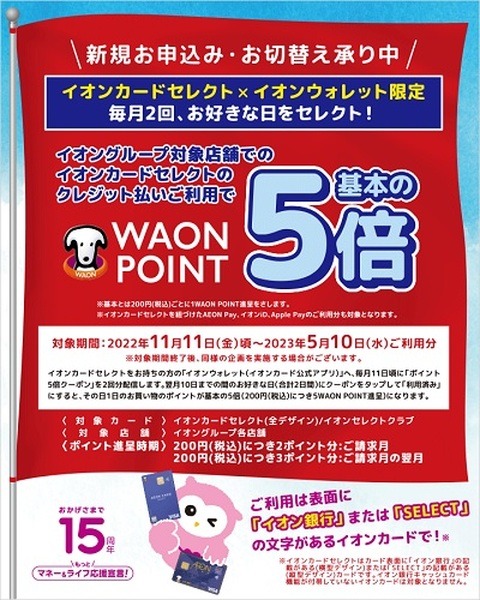 WAONポイント5倍