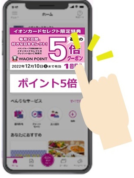 WAONポイント5倍