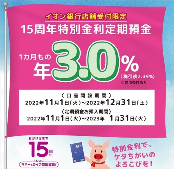 イオン銀行特別金利定期預金年3%
