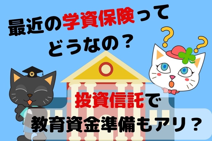最近の学資保険ってどうなの？