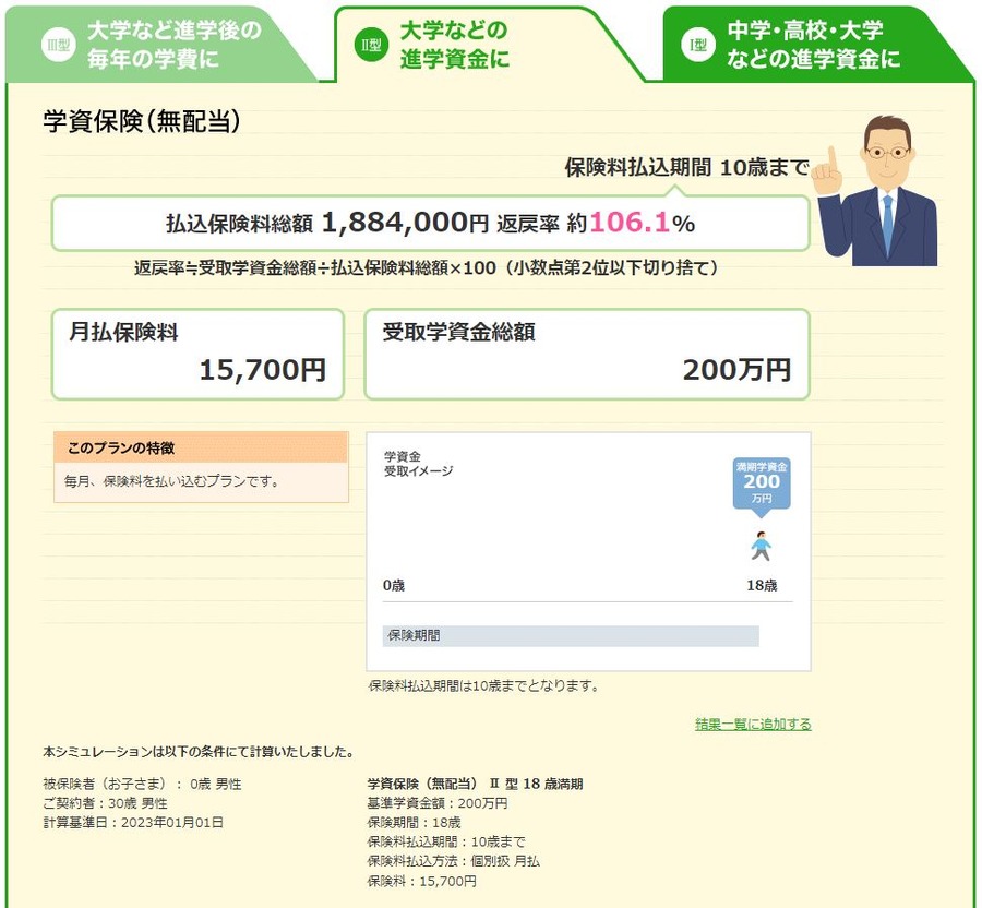 ソニー生命学資保険のシミュレーション結果