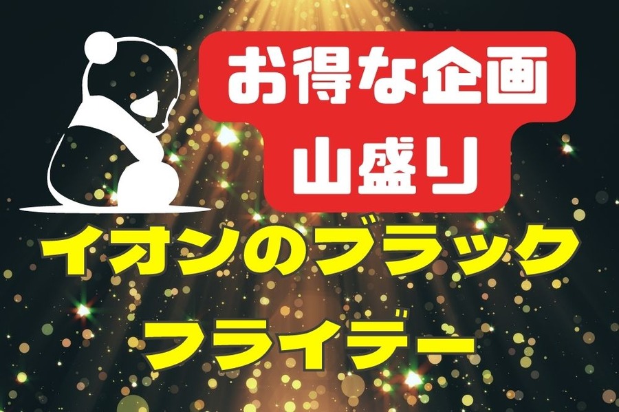 イオンブラックフライデー