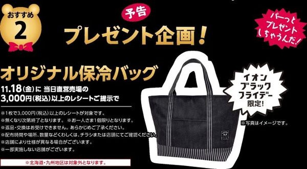 イオンのブラックフライデープレゼント