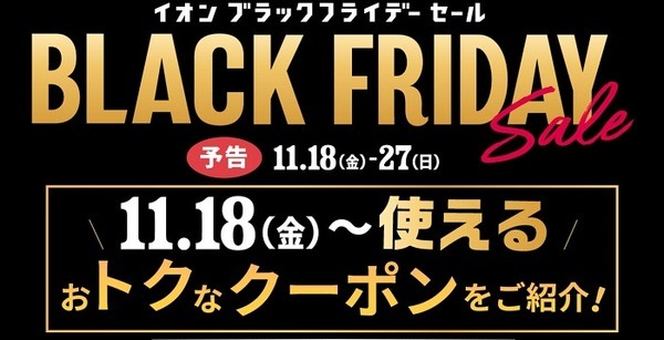 イオンのブラックフライデークーポン