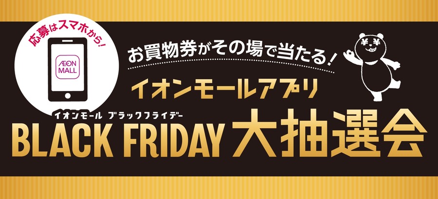 イオンモールアプリ大抽選会
