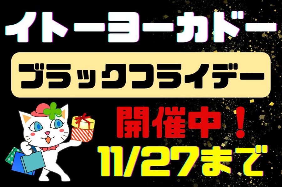 1イトーヨーカドー11月27日まで