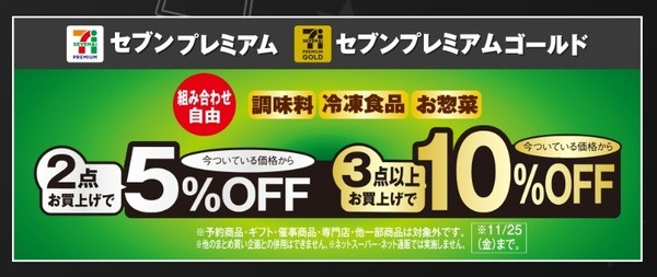 セブンプレミアム・セブンプレミアムゴールドが割引