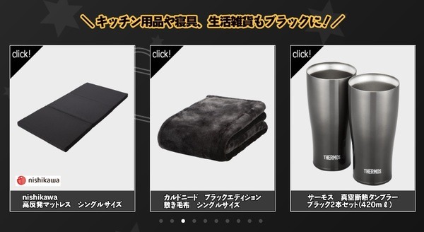 ブラックインテリアアイテムが豊富