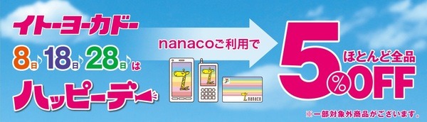 8のつく日は「ハッピーデー」・nanaco2万円チャージで100ポイントも