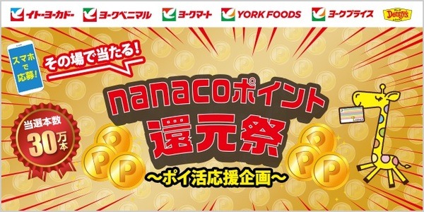 イトーヨーカドーのレシートで「nanacoポイント還元祭」も