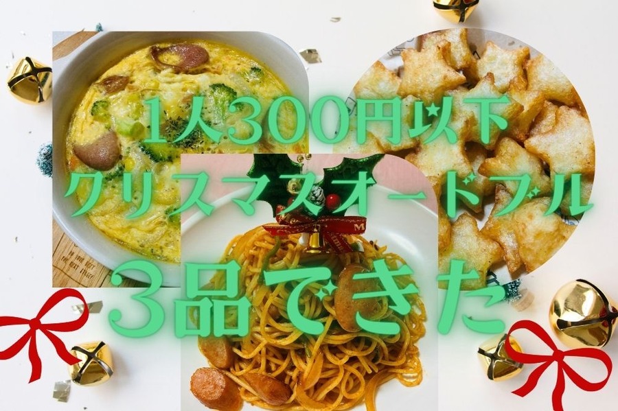 1人300円以下でクリスマスオードブル3品できた