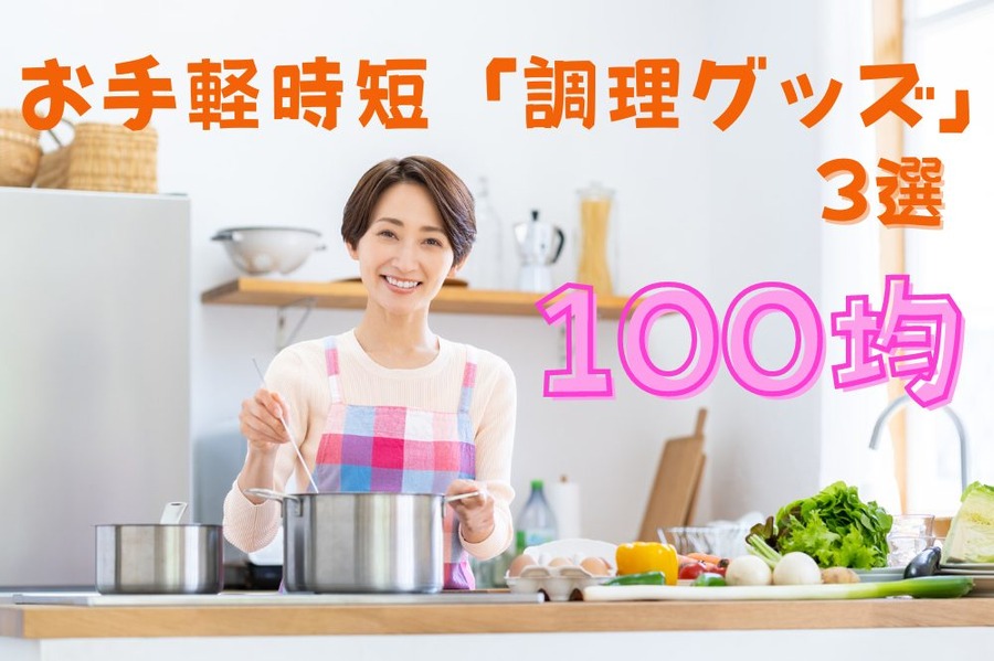 お手軽時短「調理グッズ」3選