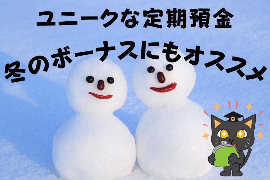 ユニークな定期預金