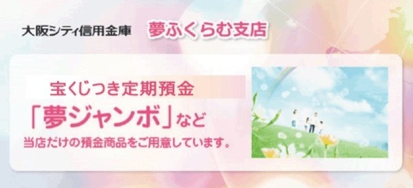夢ふくらむ支店限定商品