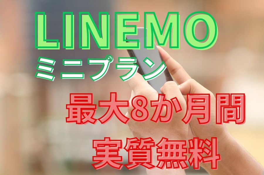 LINEMOミニプラン最大8か月間実質無料
