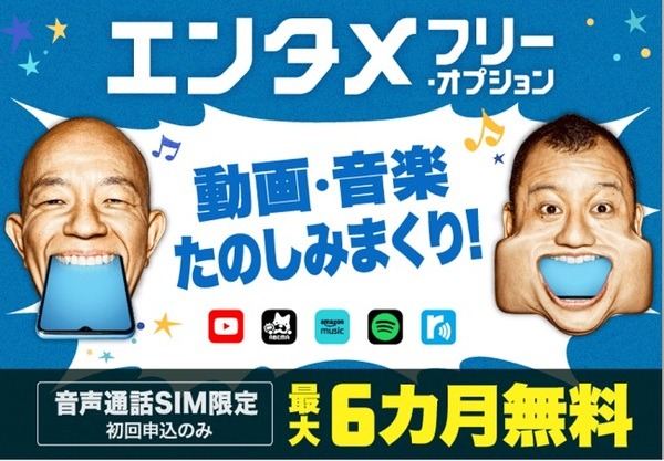 BIGLOBEモバイルエンタメフリーオプション6か月無料