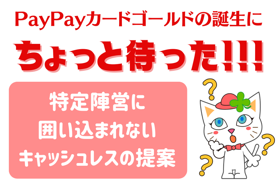PayPayカードゴールドの誕生に待った
