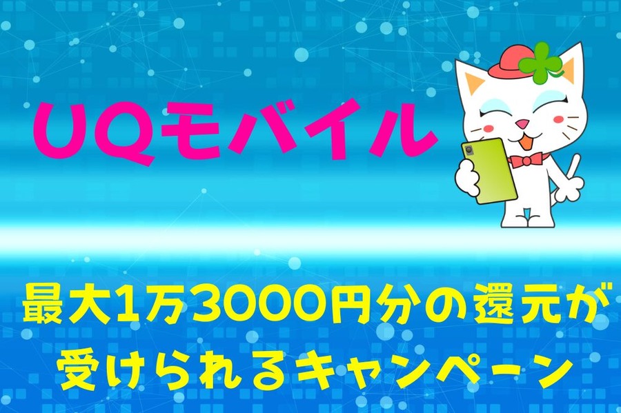 UQモバイル