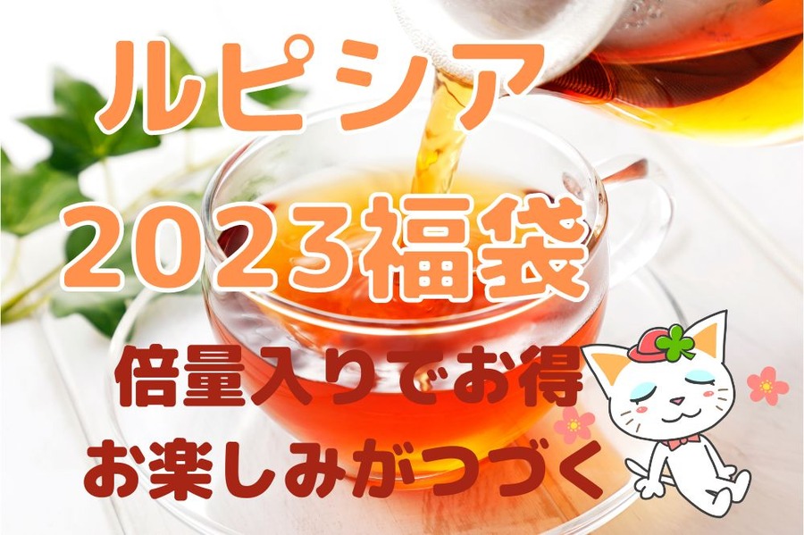 ルピシア2023福袋