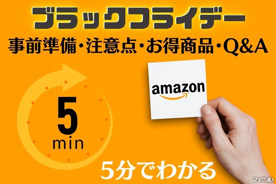 【Amazonブラックフライデー2022】 注意点・お得商品・Q&A・購入前の準備【5分でわかる】