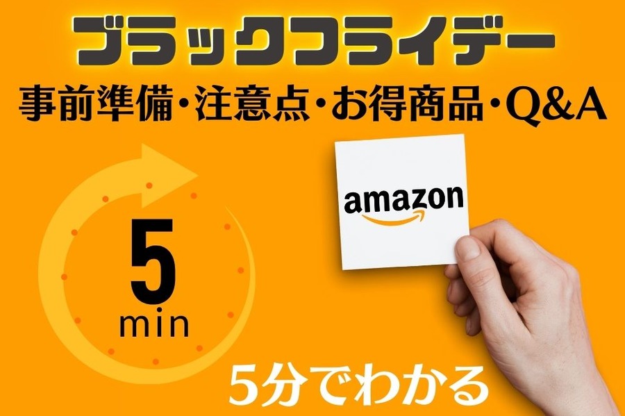 ブラックフライデー事前準備