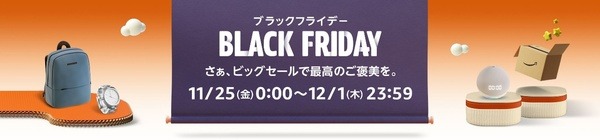 Amazonブラックフライデー
