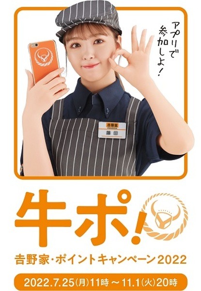 吉野家のポイントサービス「牛ポ!」