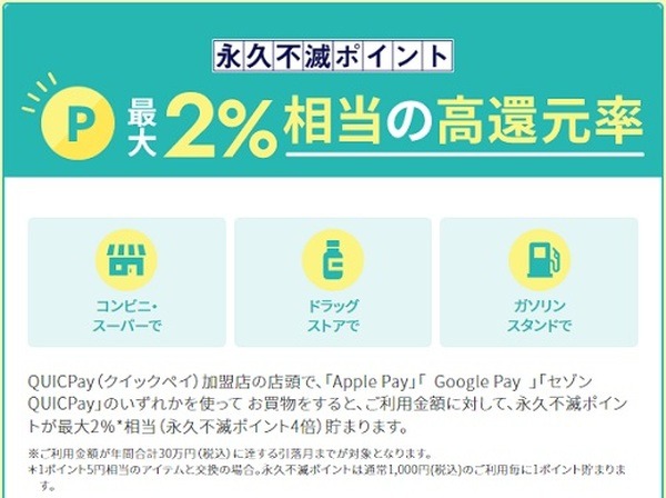 セゾンパール・アメックス×QUICPay