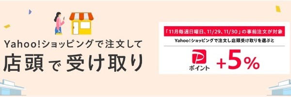 店頭受取で+5%還元