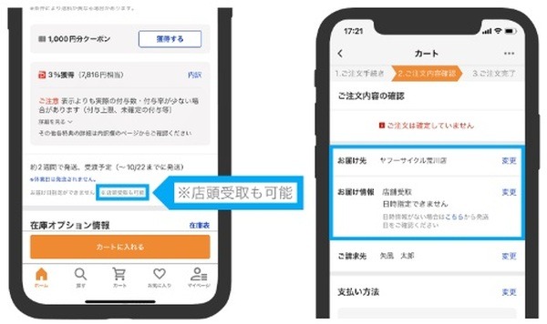 「店舗で受け取る」を選択
