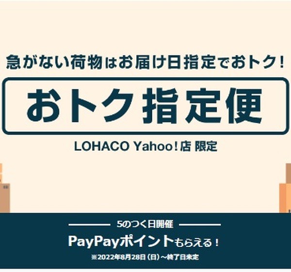 5の付く日のおトク指定便