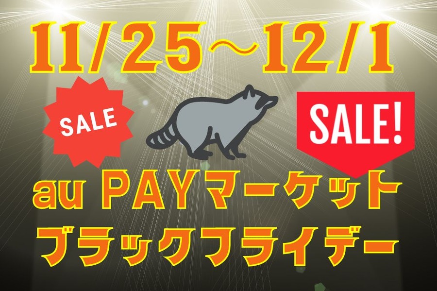 au PAYマーケットのブラックフライデー