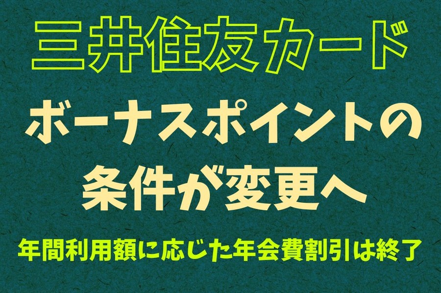 三井住友カード 年間利用額に応じた年会費割引は終了