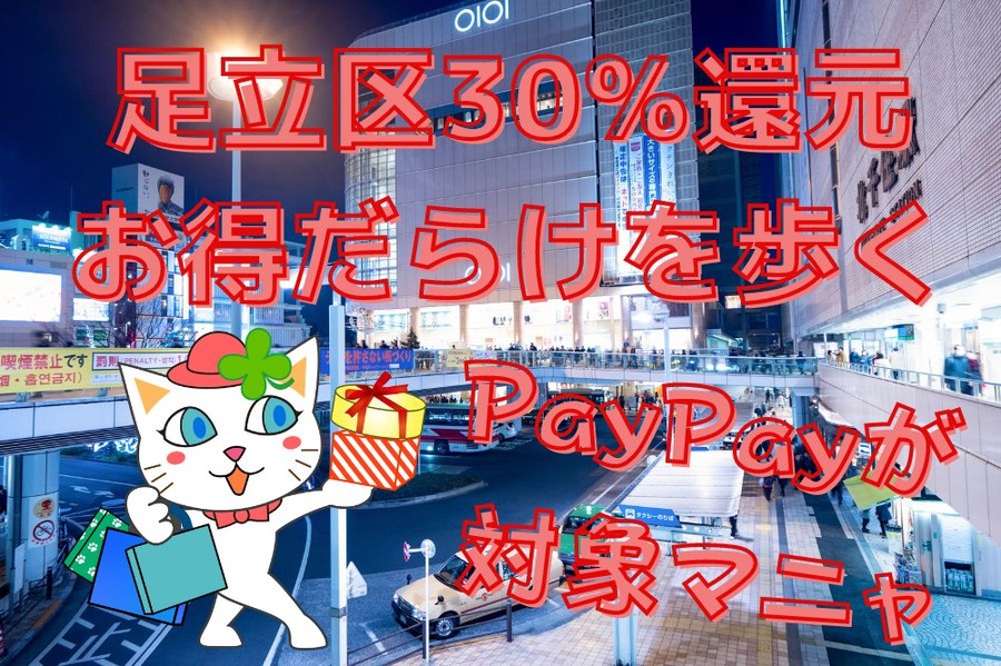 足立区30％還元お得だらけを歩く