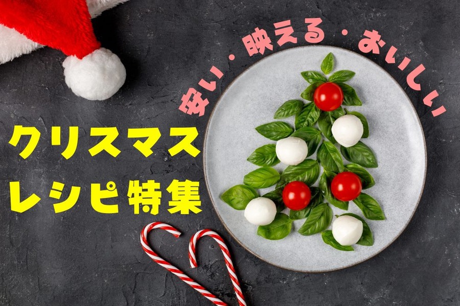 クリスマス レシピ特集
