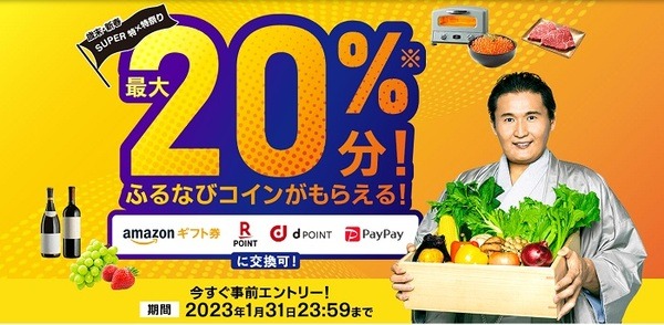 ふるなび20％還元