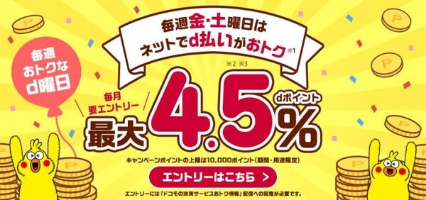 毎週金・土曜日はネットでd払いがお得