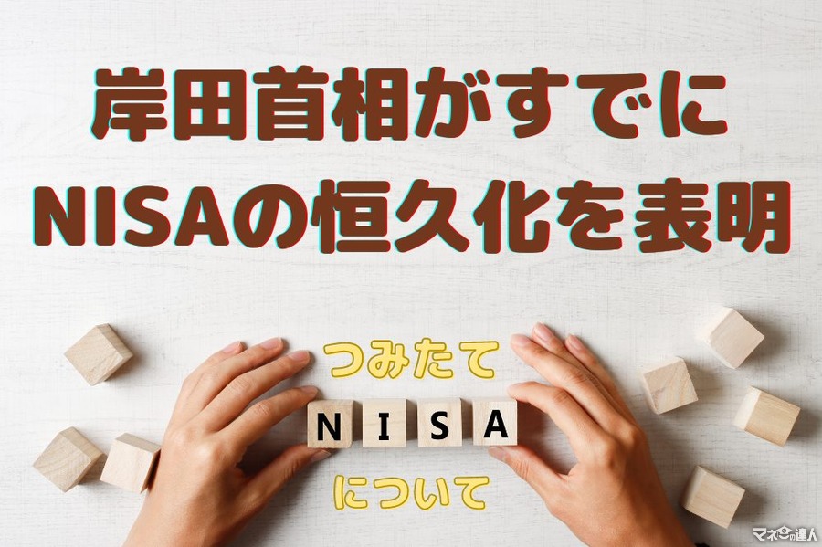 【岸田首相がNISA恒久化を表明】全投資家注目ニュースに大きな進展あり