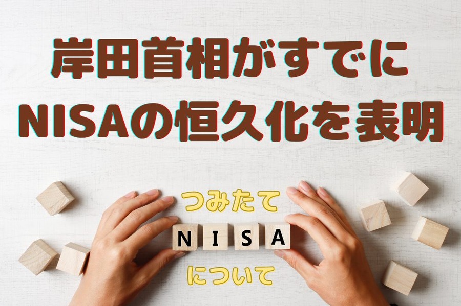 つみたてNISAについて