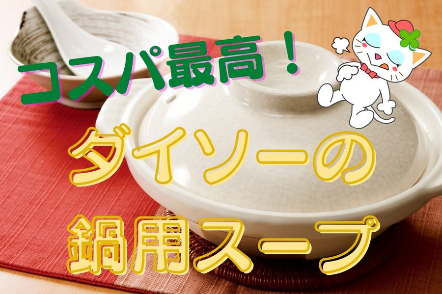 ダイソーの 鍋用スープ