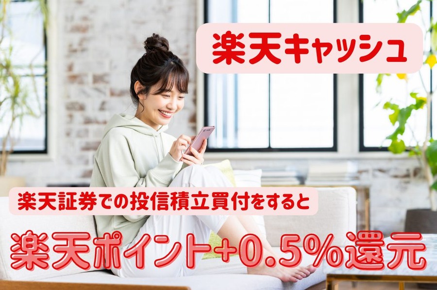 楽天キャッシュ