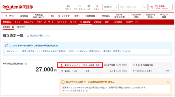 楽天証券で楽天キャッシュでの積立設定方法
