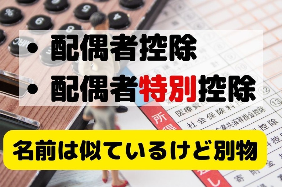 配偶者控除と配偶者特別控除