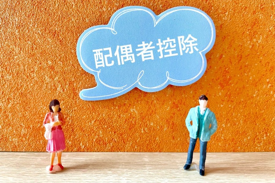 配偶者控除